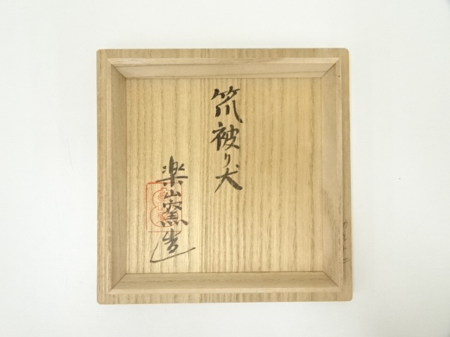 道具 ] - 道具 楽山窯造 色絵笊被り犬茶碗（共箱） | ネットショップ圭